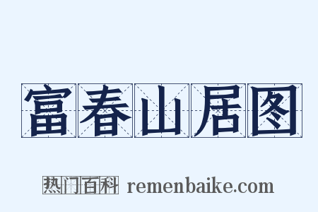 富春山居图是什么意思的图片